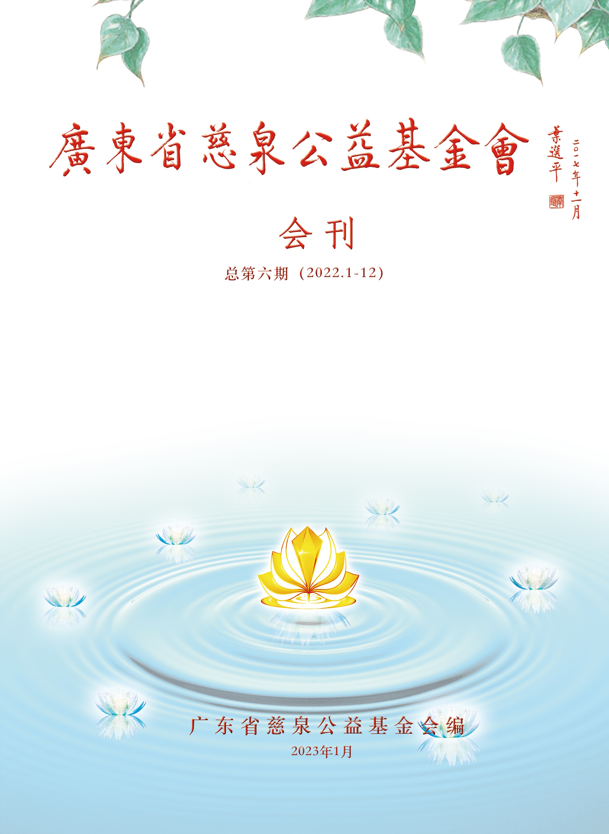 基金会2022年度会刊