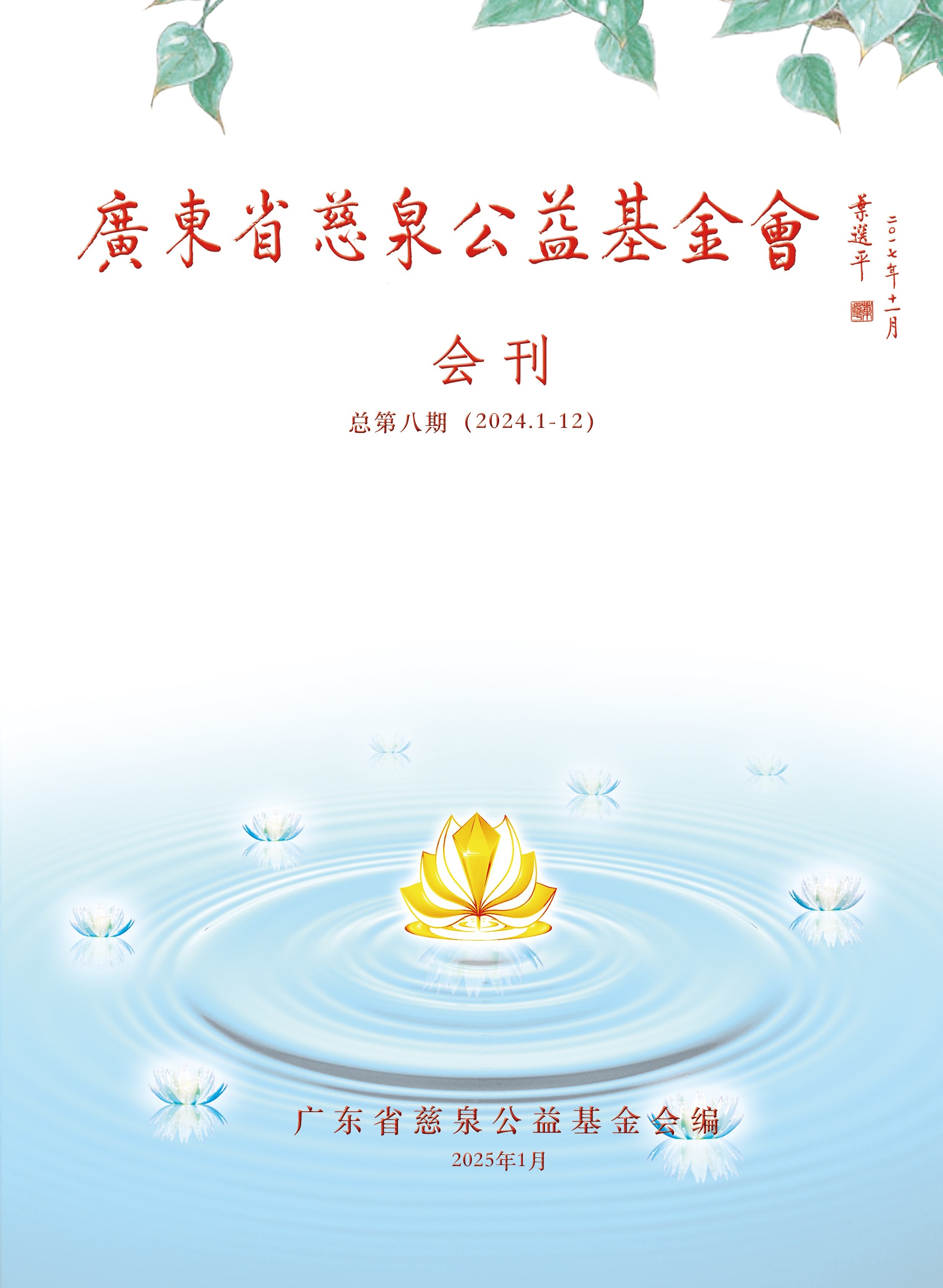 基金会2024年度会刊