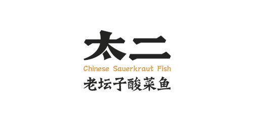 太二