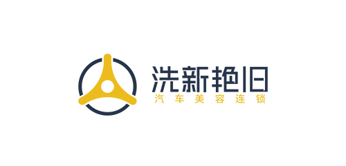 洗新艳旧