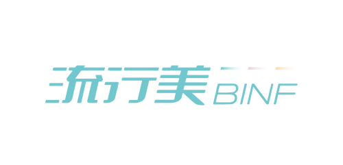 流行美