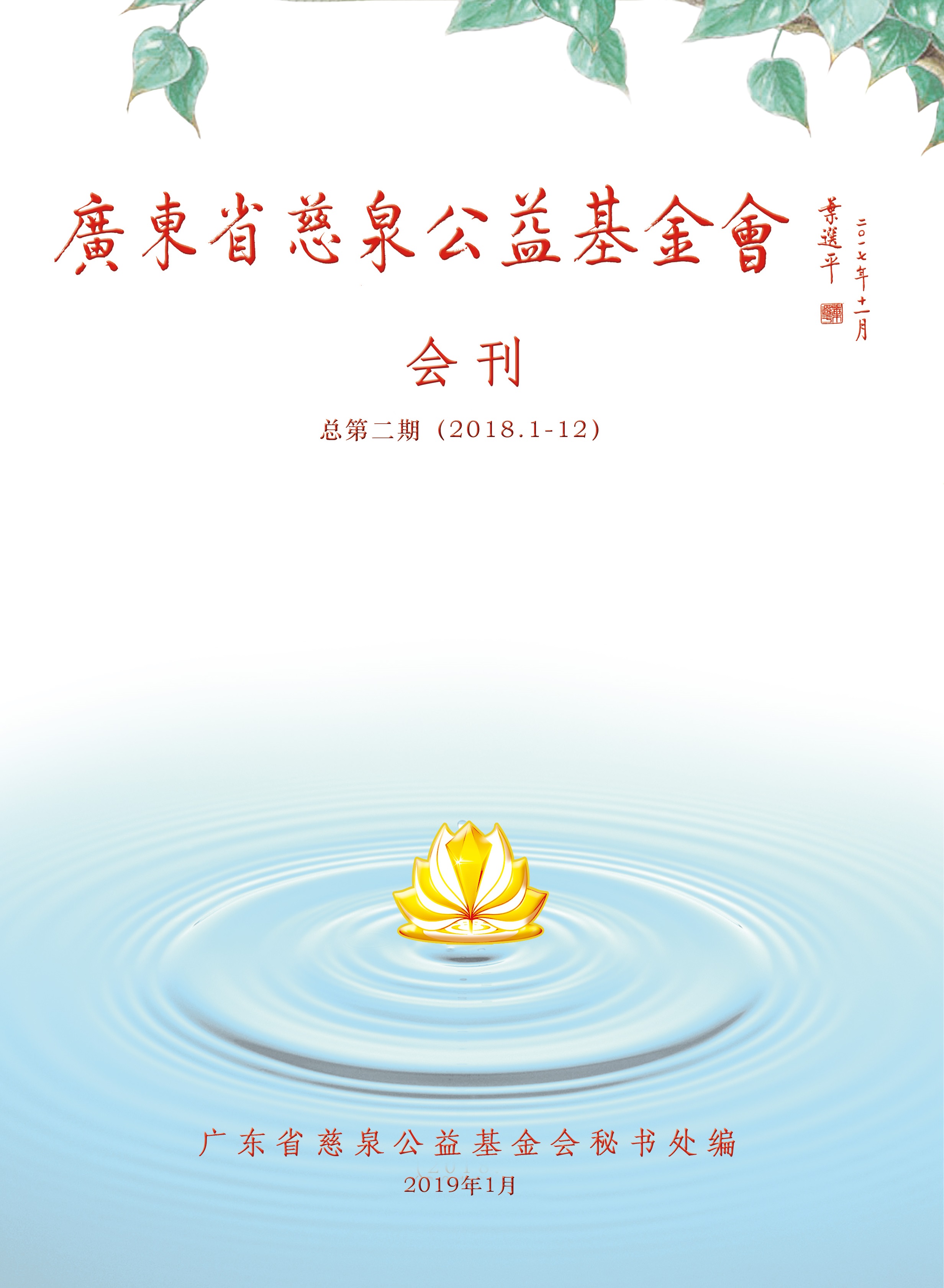 基金会2018年度会刊
