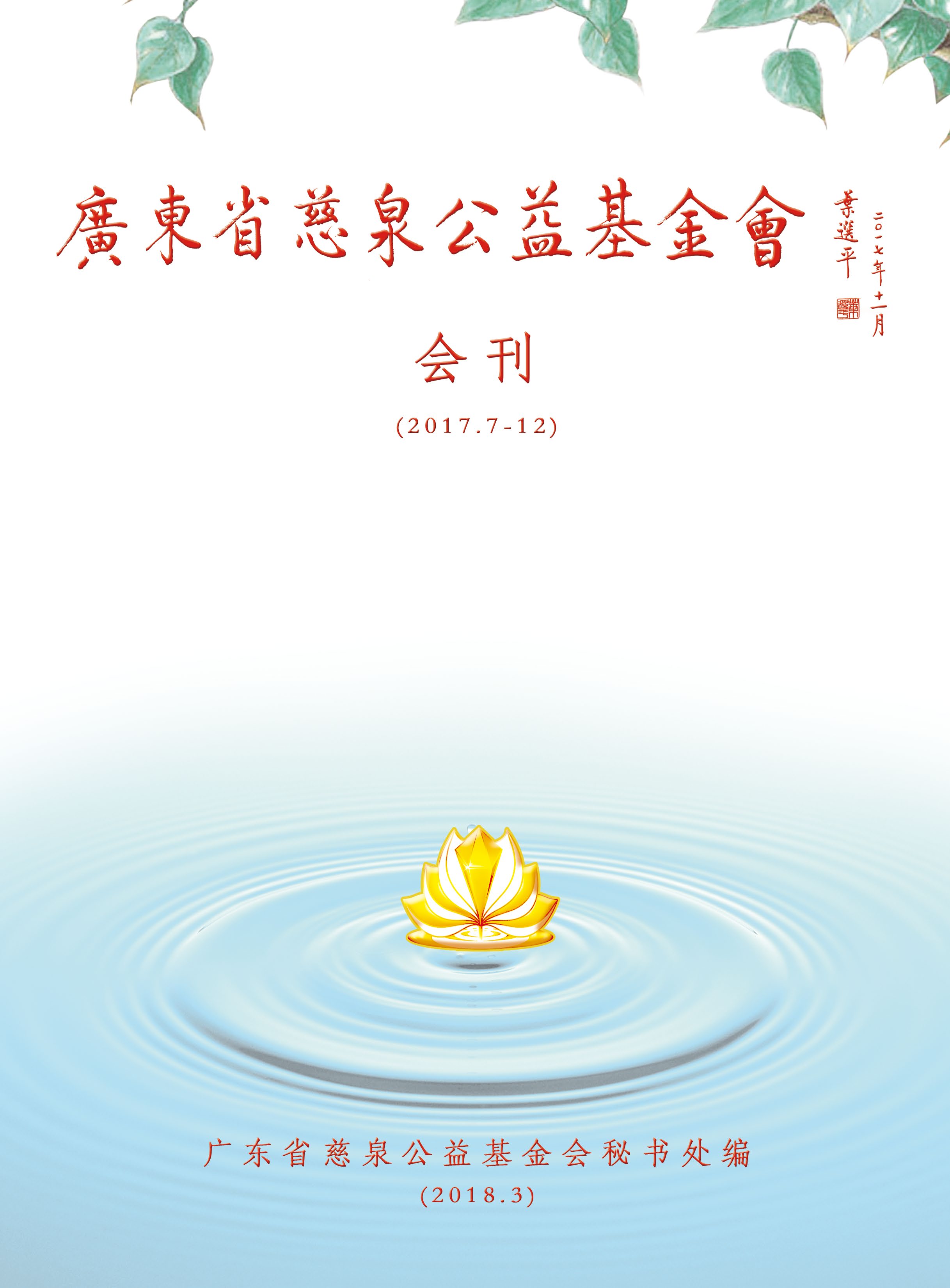 基金会2017年度会刊