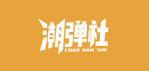 潮弹社