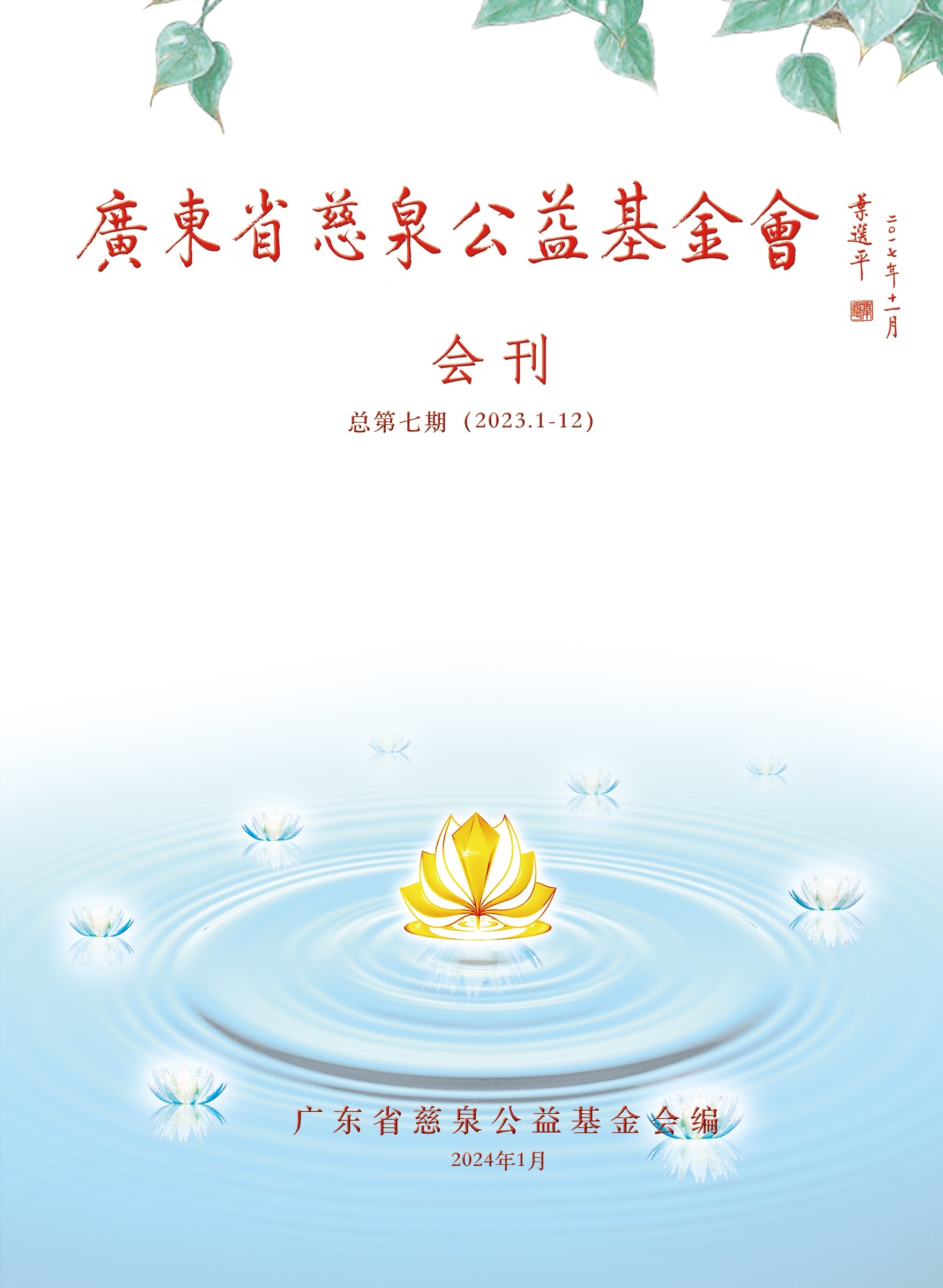 基金会2023年度会刊