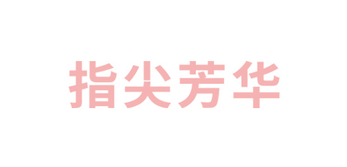 指尖芳华
