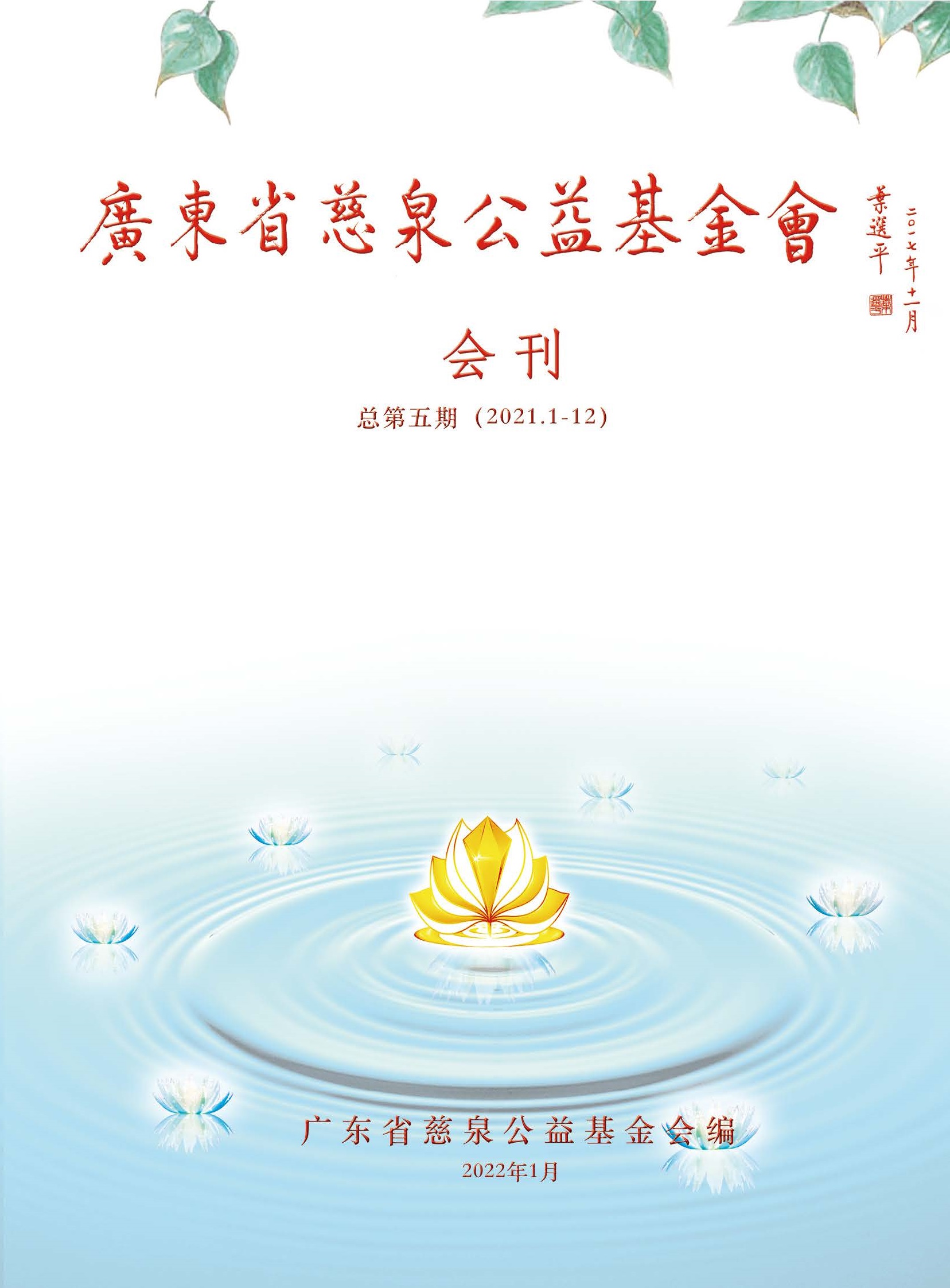 基金会2021年度会刊