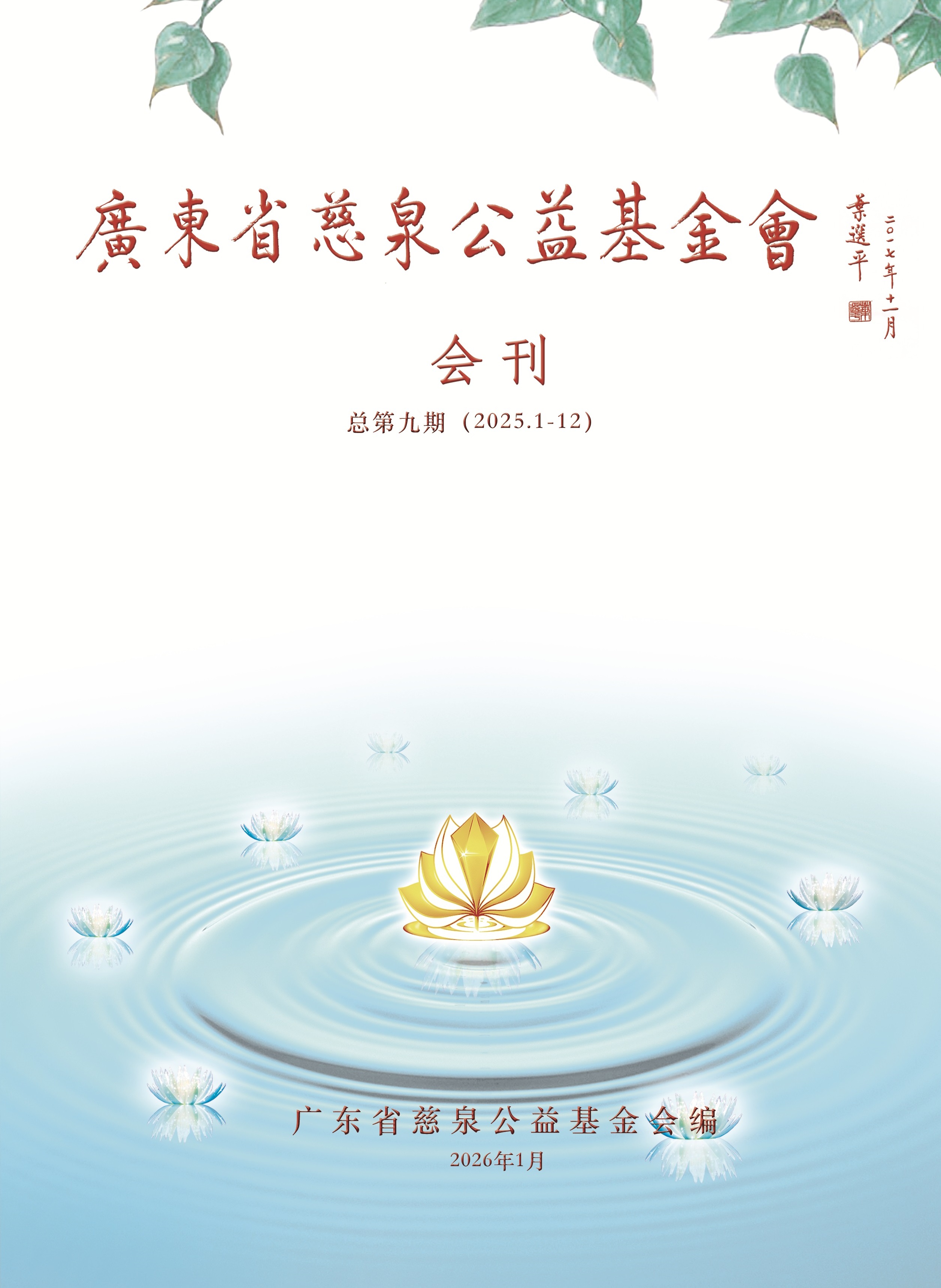 基金会2025年度会刊