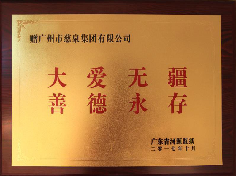 大爱无疆善德永存