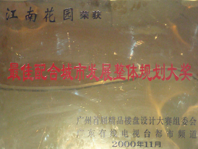 最佳配合城市发展整体规划大奖