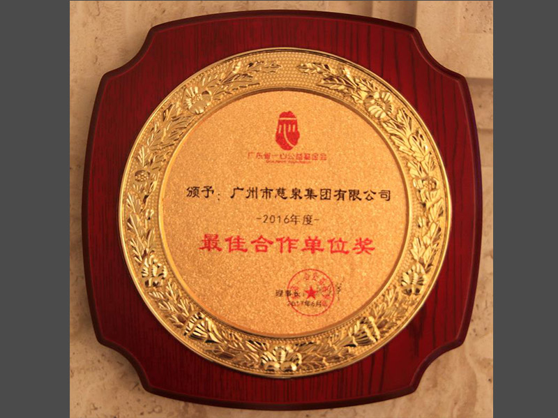 最佳合作单位奖