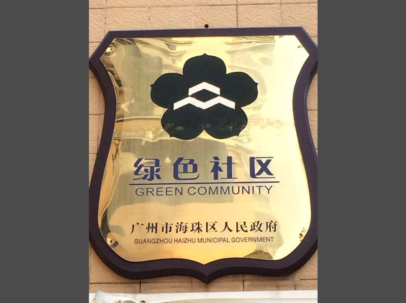 绿色社区