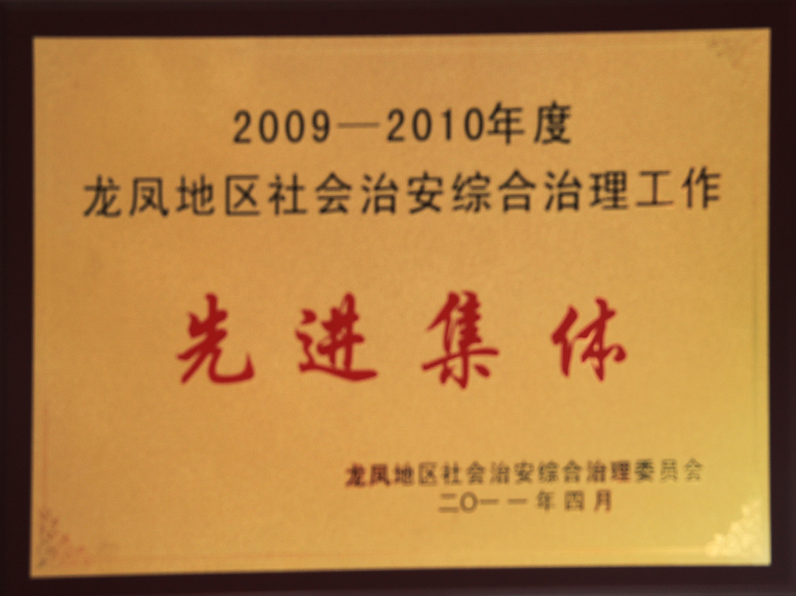 1.2综合治安先进集体