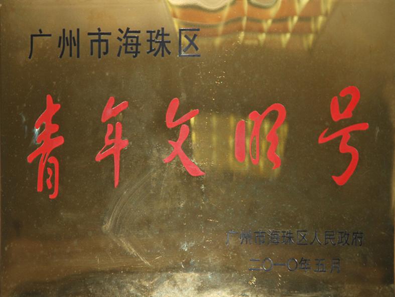 青年文明号
