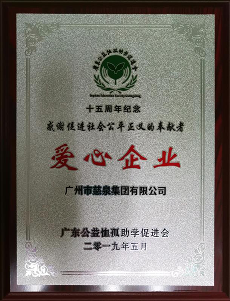 爱心企业
