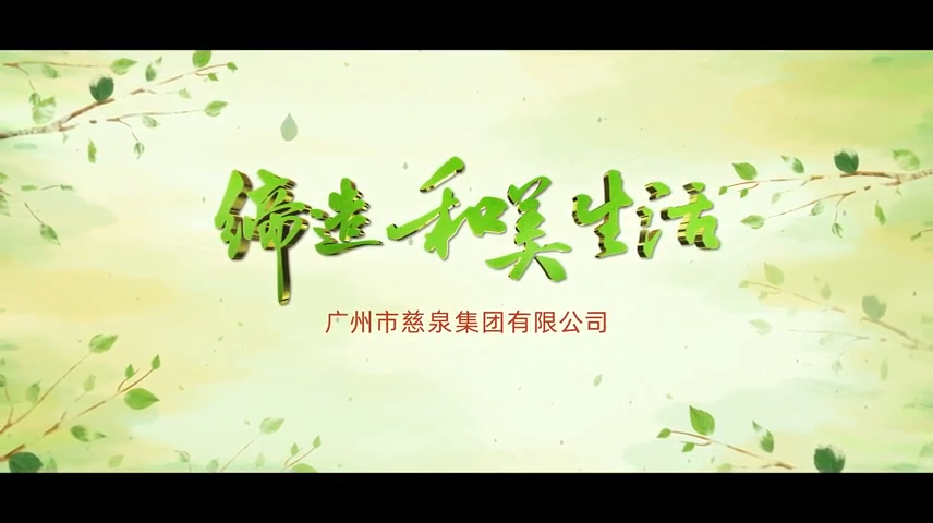 2022年度慈泉基金会宣传片