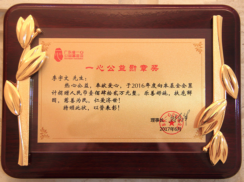 一心公益勋章奖