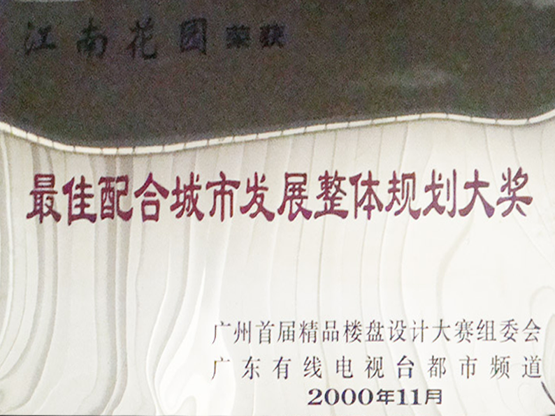 最佳配合城市发展整体规划大奖
