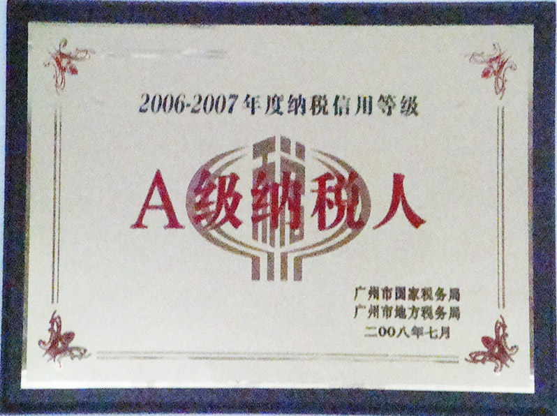 A级纳税人