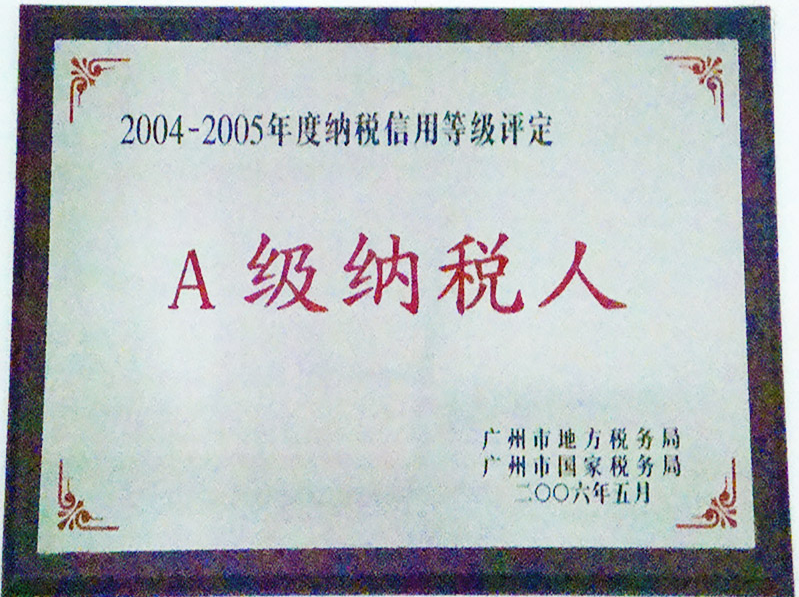 A级纳税人