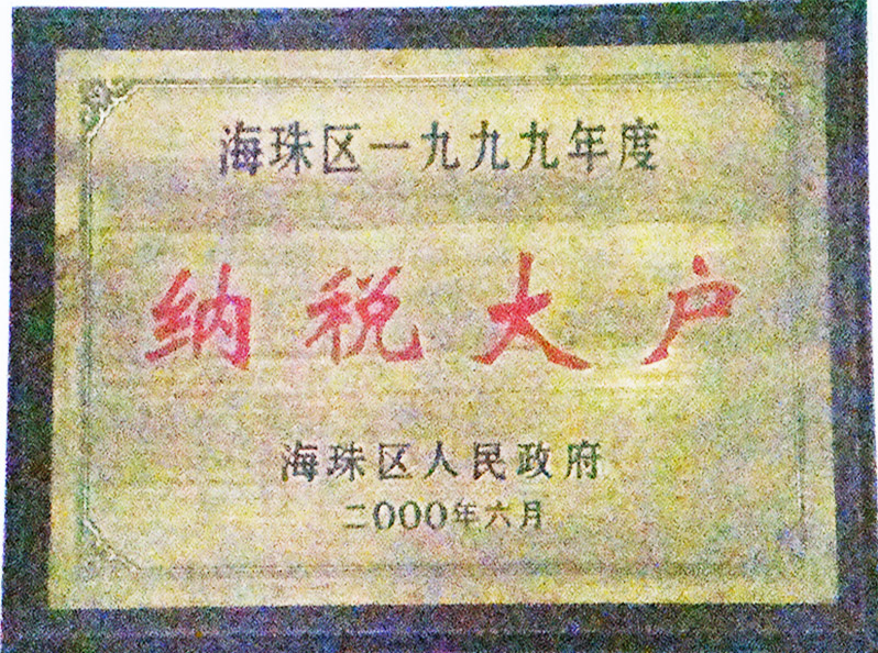 纳税大户