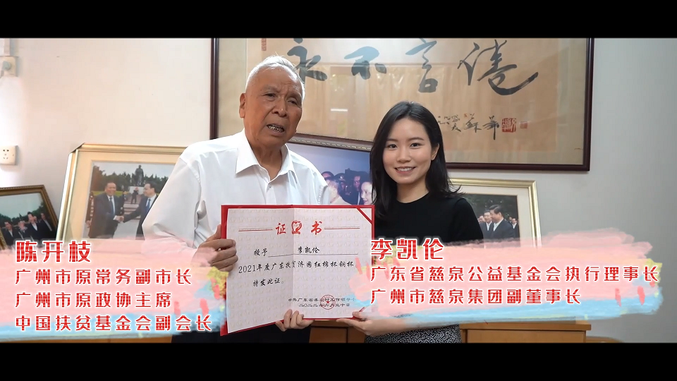 2022年度广东省慈泉公益基金会工作纪实宣传片